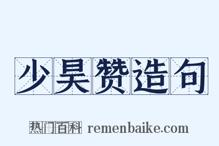 少昊赞造句是什么意思的图片